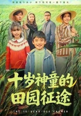 十岁神童的田园征途手机电影