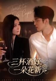 三杯酒好一朵花新，星晚辞旧霁雪迎新手机电影