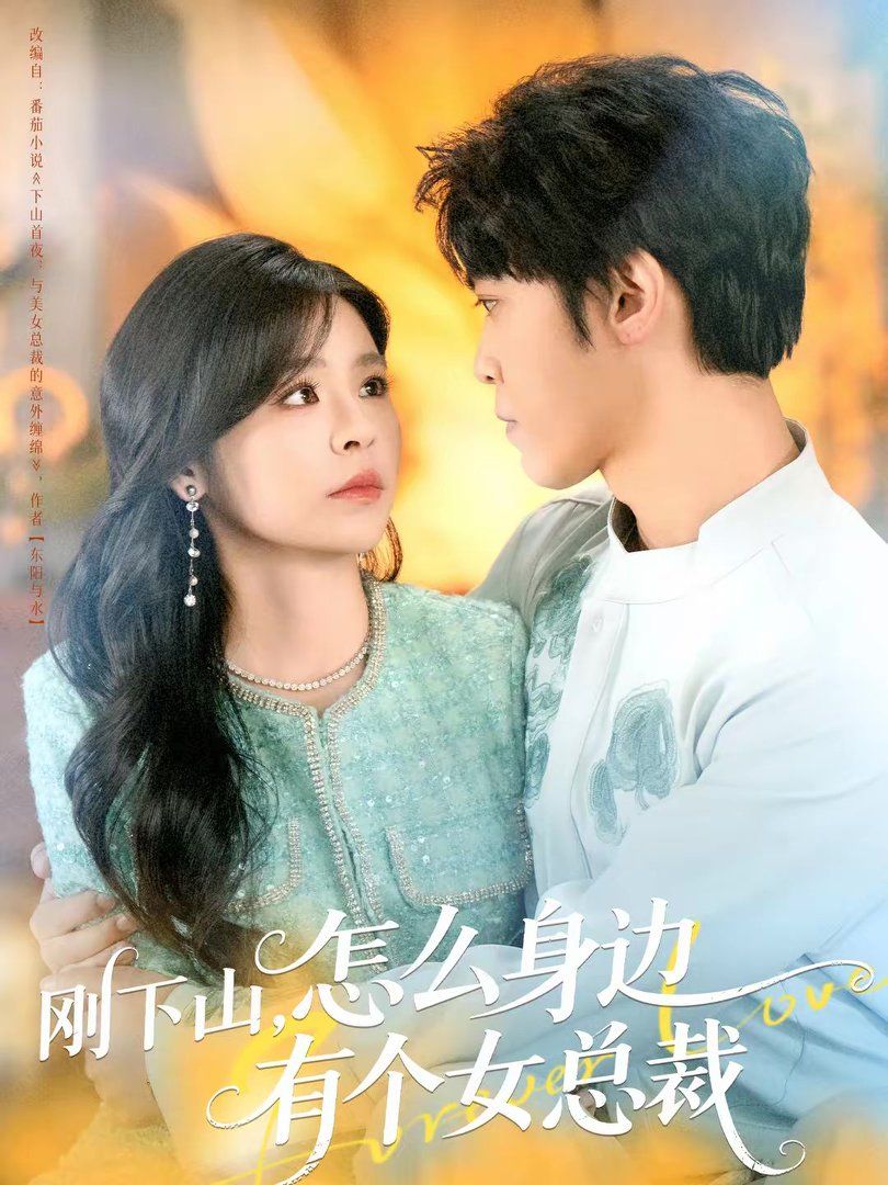 刚下山，怎么身边有个女总裁手机电影