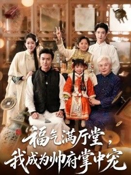 福气满厅堂，我成为帅府掌中宠}