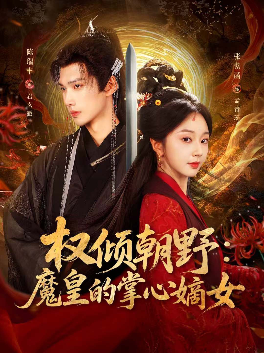 权倾朝野：魔皇的掌心嫡女手机电影