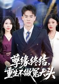 孽缘终结，重生不做冤大头手机电影