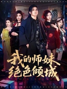 我的师妹绝色倾城手机电影