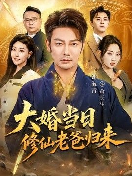 大婚当日修仙老爸归来手机电影