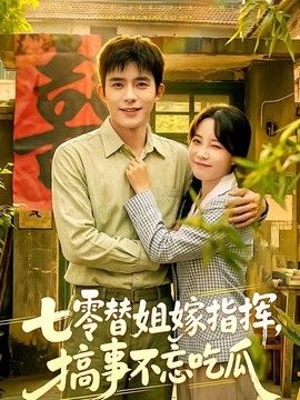 七零替姐嫁指挥，搞事不忘吃瓜手机电影