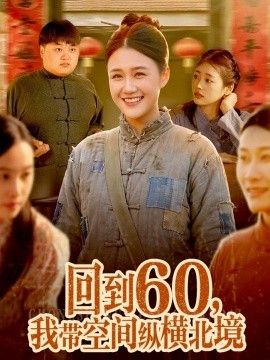 回到60，我带空间纵横北境手机电影