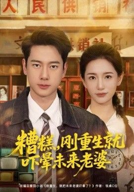 糟糕，刚重生就吓晕未来老婆}