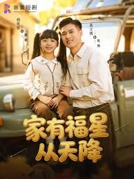 家有福星从天降手机电影