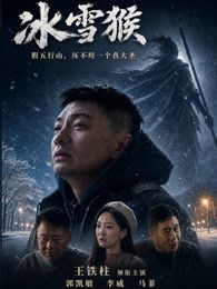 冰雪猴手机电影