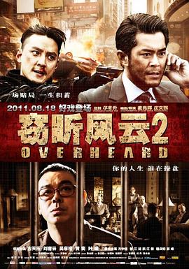 2018动作片《窃听风云2（粤语版）》迅雷下载_中文完整版_百度云网盘720P|1080P资源