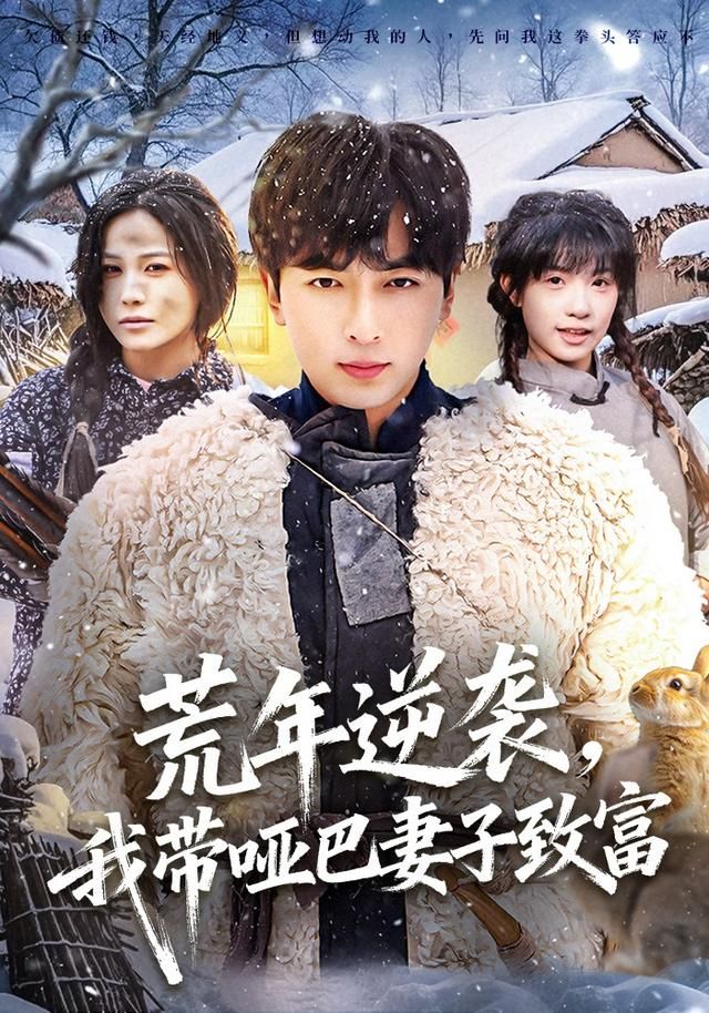 荒年逆袭，我带哑巴妻子致富手机电影