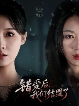 错爱后，我们结盟了手机电影