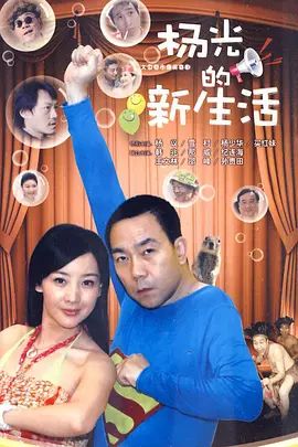 杨光的快乐生活7手机电影
