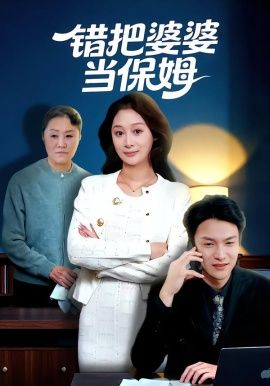 错把婆婆当保姆手机电影