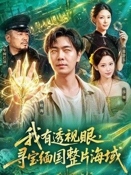 我有透视眼，寻宝缅国整片海域}
