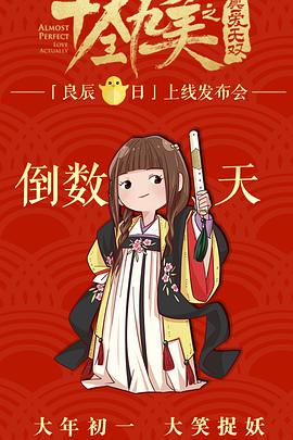 2018喜剧片《十全九美之真爱无双》迅雷下载_中文完整版_百度云网盘720P|1080P资源