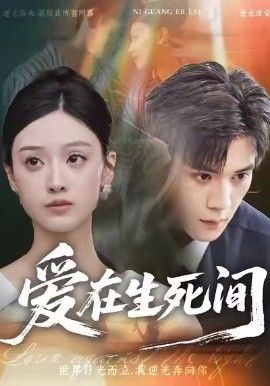 爱在生死间手机电影