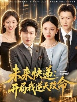 未来快递：开局我逆天改命手机电影