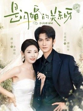 是闪婚的关系呀手机电影