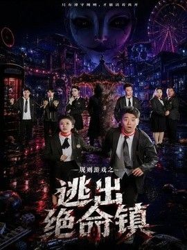 规则游戏之逃出绝命镇手机电影