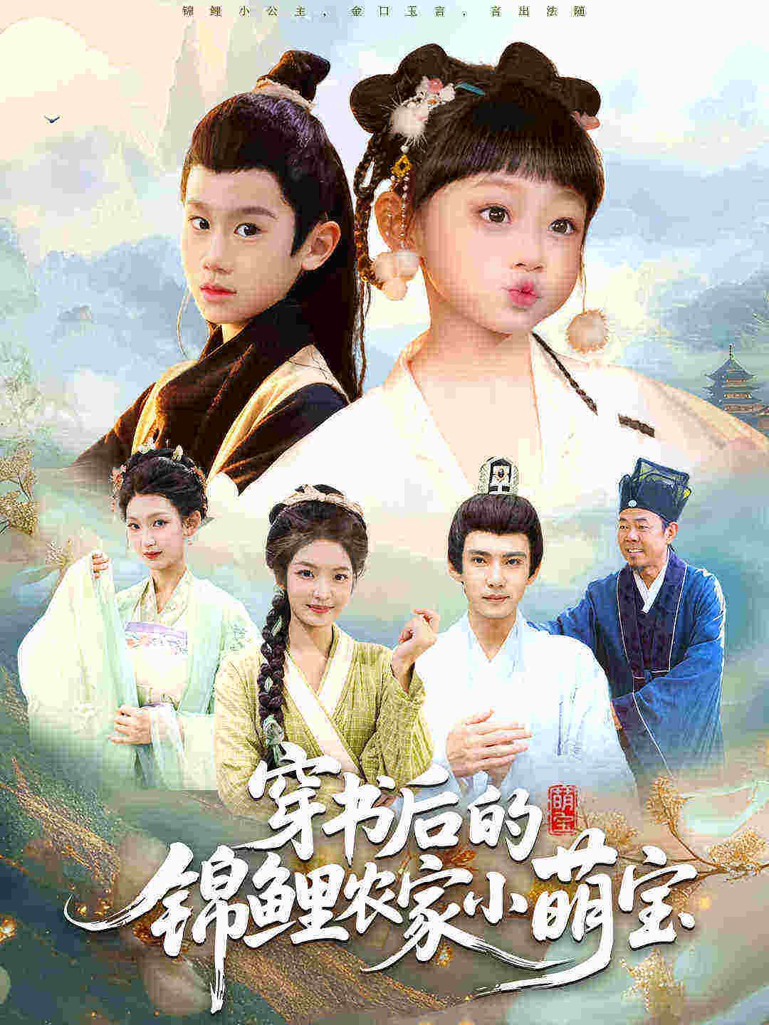 穿书后的锦鲤农家小萌宝手机电影