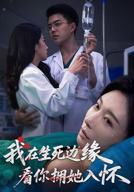 我在生死边缘，看你拥她入怀手机电影