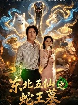 东北五仙之蛇王墓手机电影