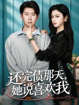 还完债那天，她说喜欢我手机电影