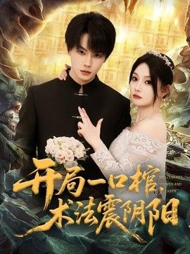 开局一口棺，术法震阴阳手机电影