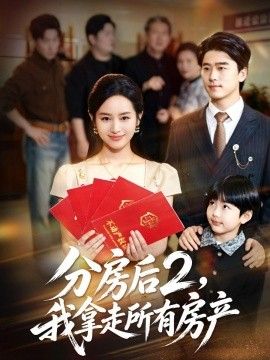 分房后2，我拿走所有房产手机电影