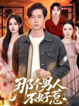 那个男人不好惹手机电影