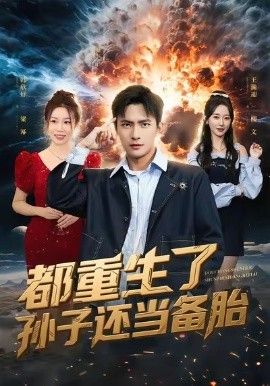 都重生了孙子还当备胎手机电影