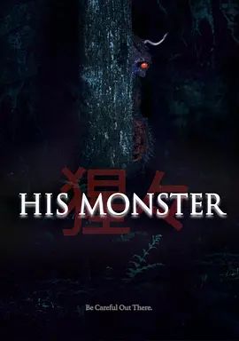 他的心魔手机电影