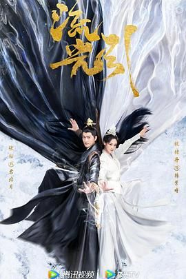 2018国剧《流光引》迅雷下载_中文完整版_百度云网盘720P|1080P资源