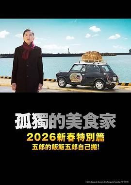 孤独的美食家2025除夕特别篇手机电影