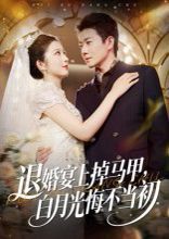 退婚宴上掉马甲，白月光悔不当初手机电影