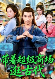 带着超级商场逛古代手机电影