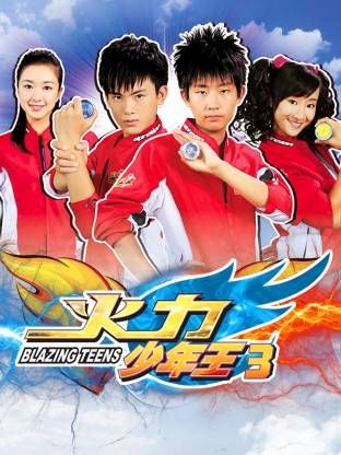 火力少年王3手机电影