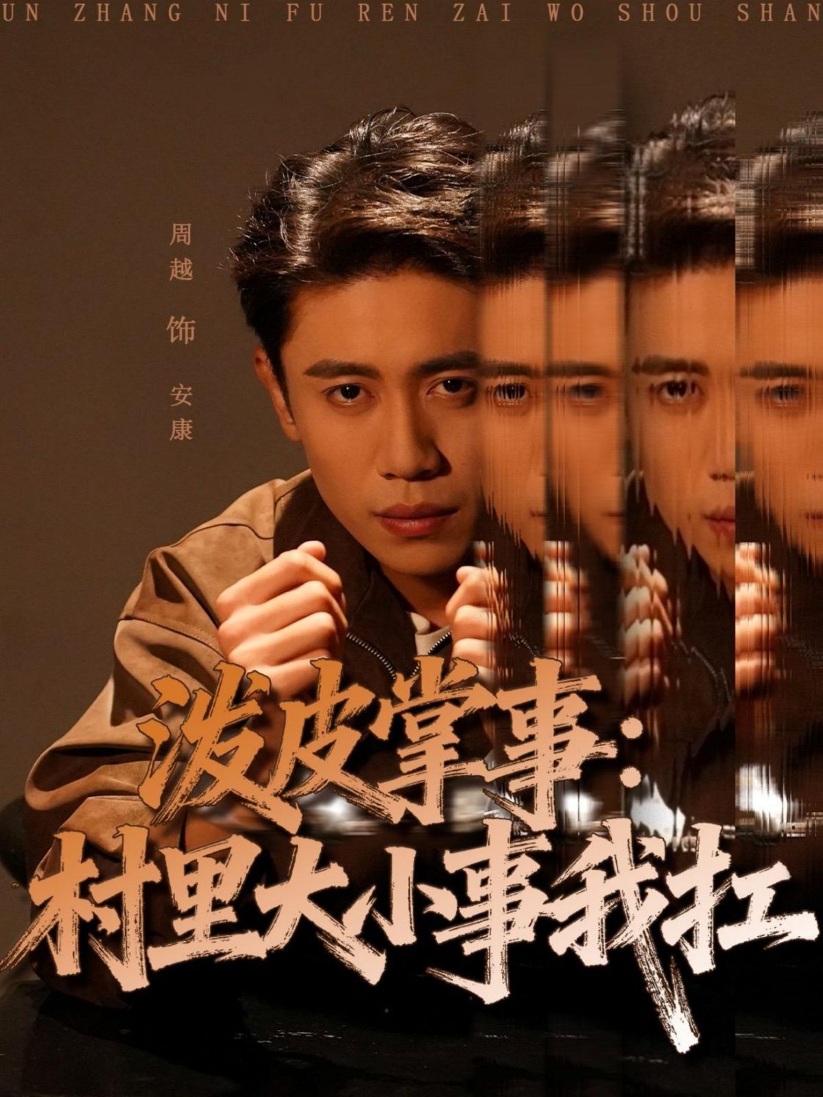 泼皮掌事：村里大小事我扛手机电影