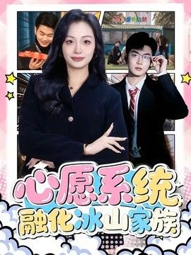 心愿系统，融化冰山家族手机电影