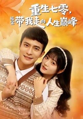 重生七零，福宝带我走向人生巅峰手机电影