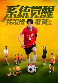 系统觉醒，我踢爆联赛手机电影