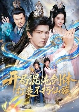 开局混沌剑体打造不朽仙族手机电影