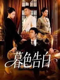 暮色告白手机电影