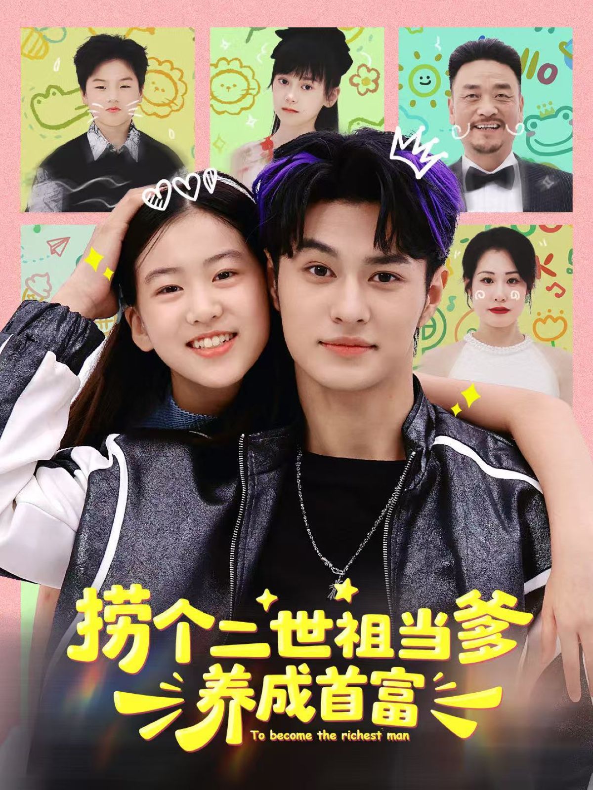 捞个二世祖当爹养成首富手机电影