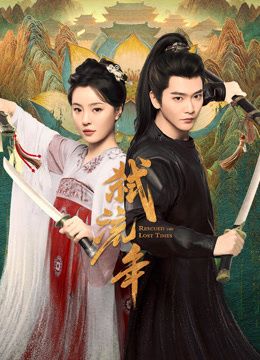 弑流年手机电影