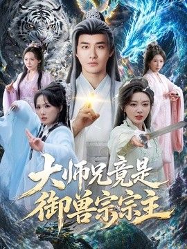 大师兄竟是御兽宗宗主手机电影