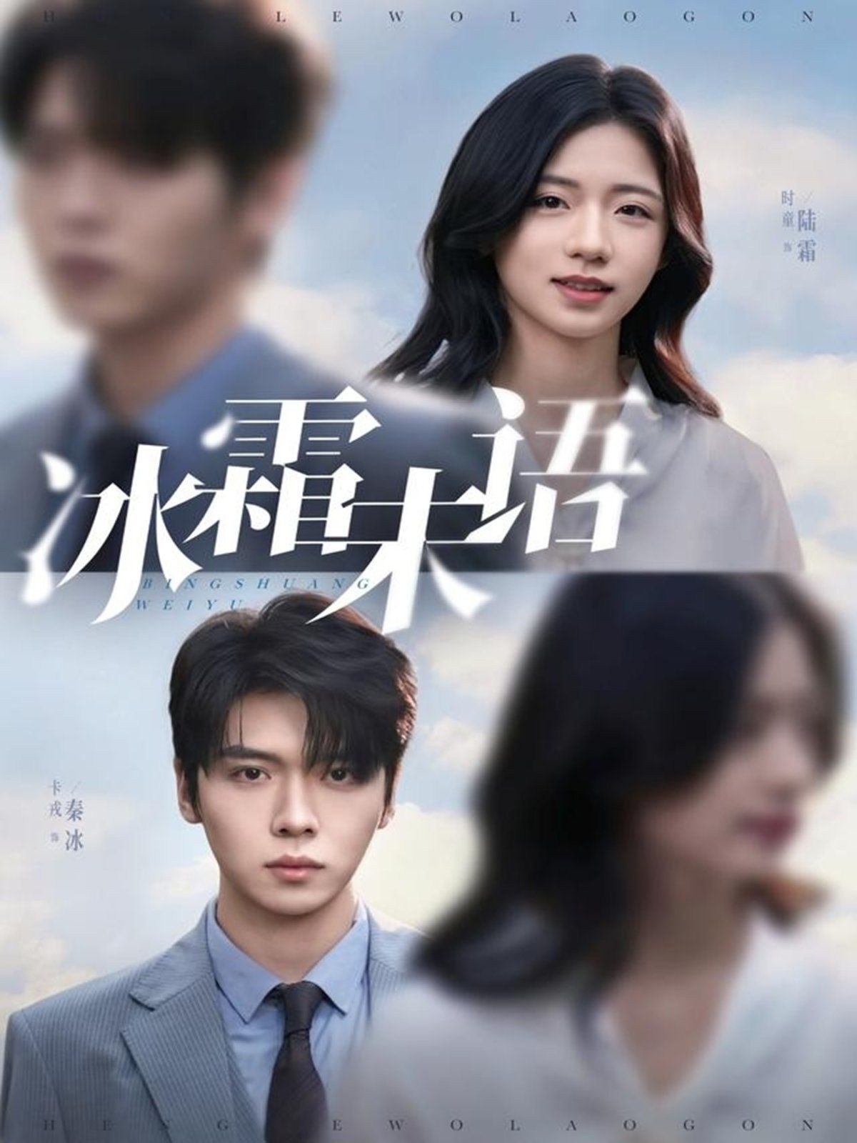 冰霜未语手机电影