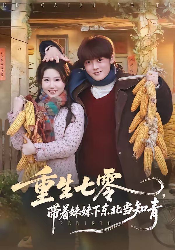 重生七零，带着妹妹下东北当知青手机电影