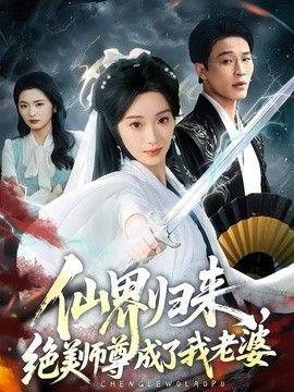 仙界归来，绝美师尊成了我老婆手机电影